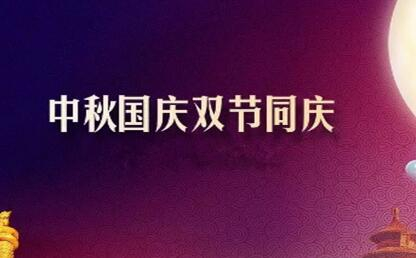 中秋遇上國慶 花好月圓人歡喜--筑邦菁英祝您節(jié)日快樂！