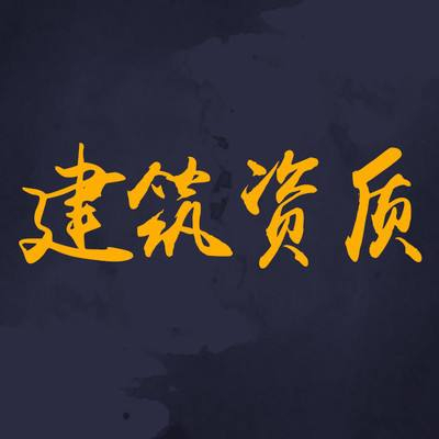 為什么要選擇資質(zhì)分立？看完你就知道了