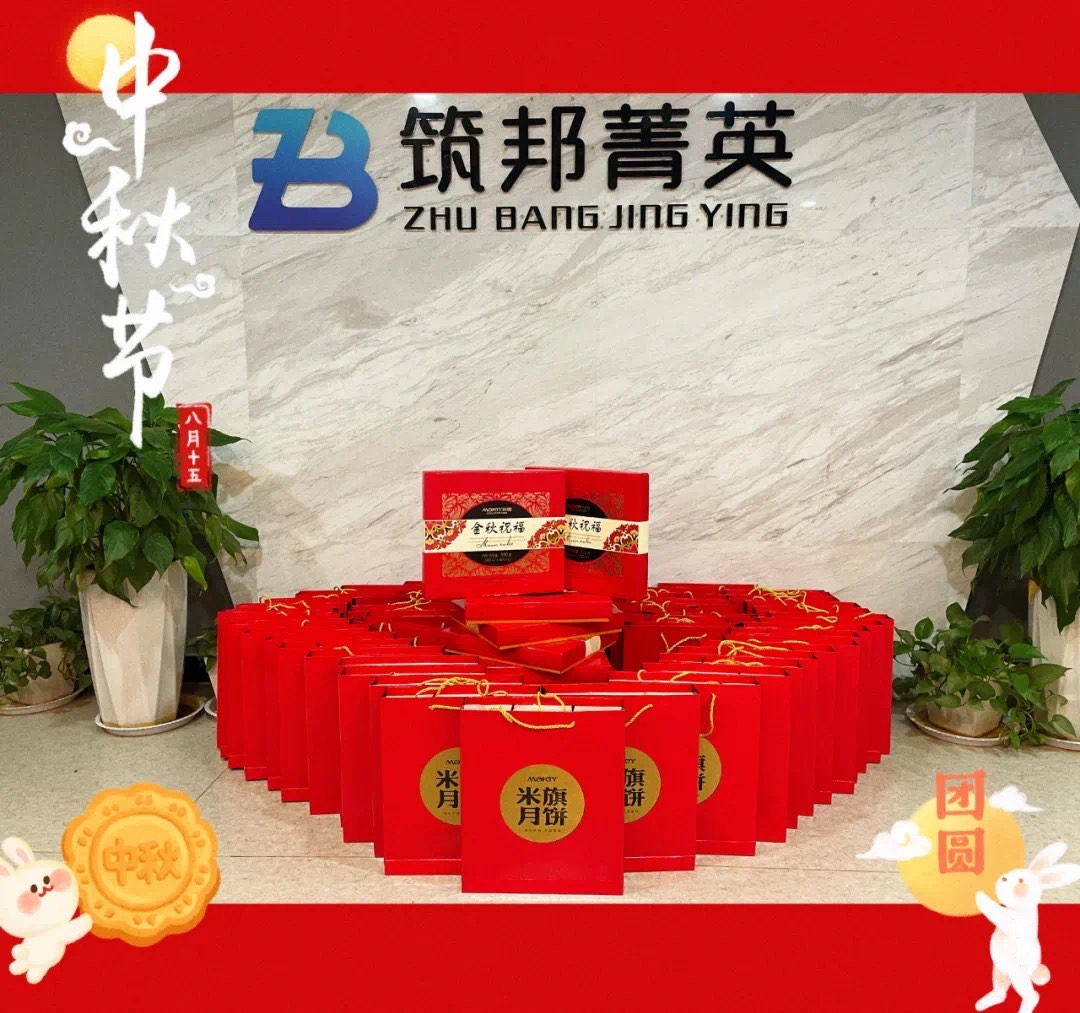 【月映筑邦 · 情滿中秋】筑邦菁英祝您月圓人更圓，共享幸福安康！