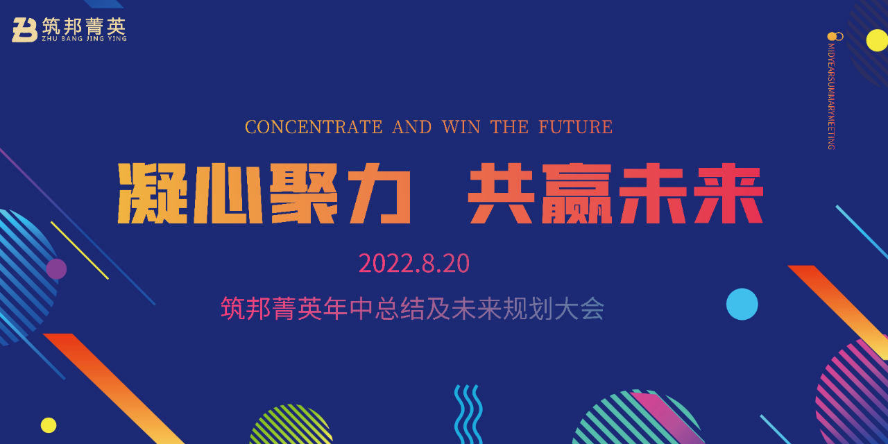 厚積薄發(fā)，沖刺下半年丨筑邦菁英2022年中總結(jié)會議成功舉行
