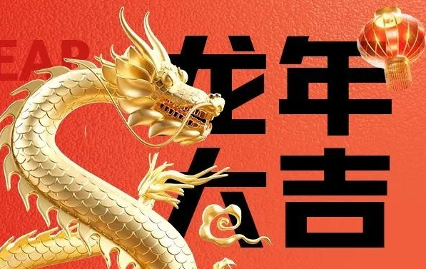 筑邦菁英給您拜年啦，龍年大吉！